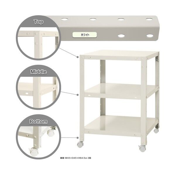 ボルト式棚 キャスター付きタイプ 荷重80kg キャスター付きスマートラック 3段 ホワイト 450×200×600 NSTRK-123-3-W 1点