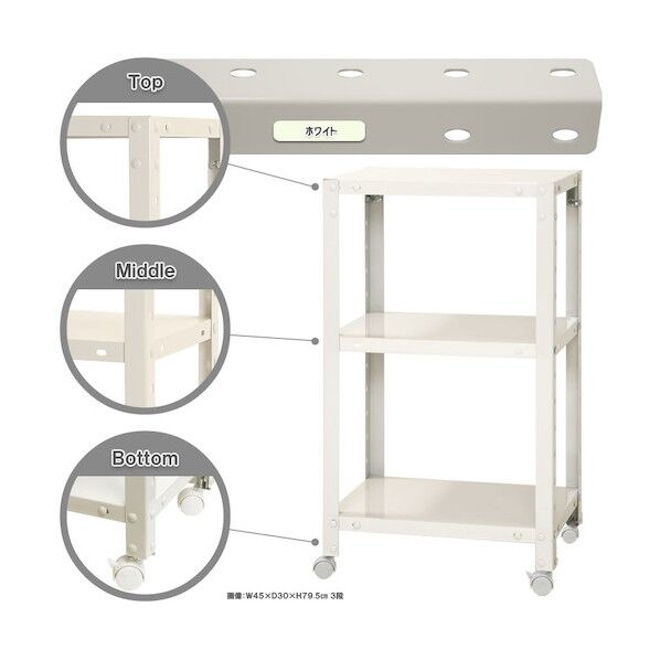 ボルト式棚 キャスター付きタイプ 荷重80kg キャスター付きスマートラック 3段 ホワイト 450×450×750 NSTRK-227-3-W 1点