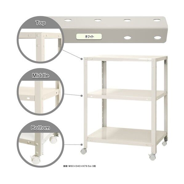 ボルト式棚 キャスター付きタイプ 荷重80kg キャスター付きスマートラック 3段 ホワイト 600×200×750 NSTRK-233-3-W 1点