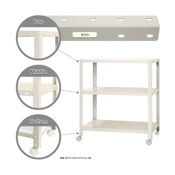 ボルト式棚 キャスター付きタイプ 荷重80kg キャスター付きスマートラック 3段 ホワイト 700×300×750 NSTRK-244-3-W 1点
