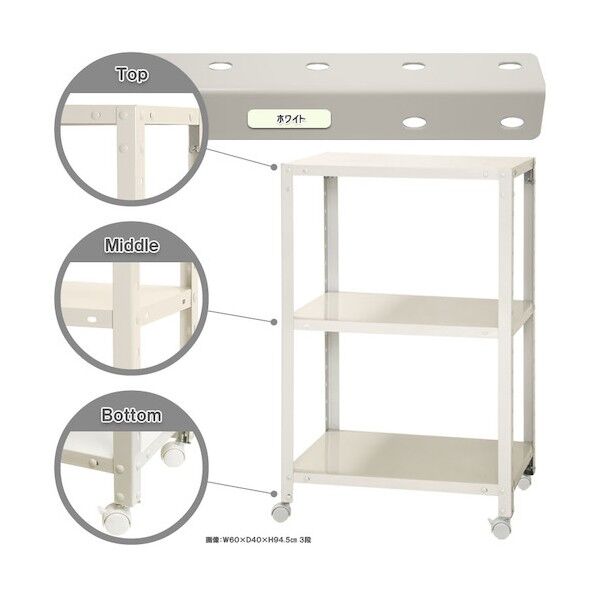 ボルト式棚 キャスター付きタイプ 荷重80kg キャスター付きスマートラック 3段 ホワイト 600×450×900 NSTRK-337-3-W 1点