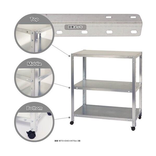 ボルト式棚 キャスター付きタイプ 荷重80kg キャスター付きスマートラック 3段 亜鉛メッキ 900×300×900 NSTRK-364-3-Z 1点