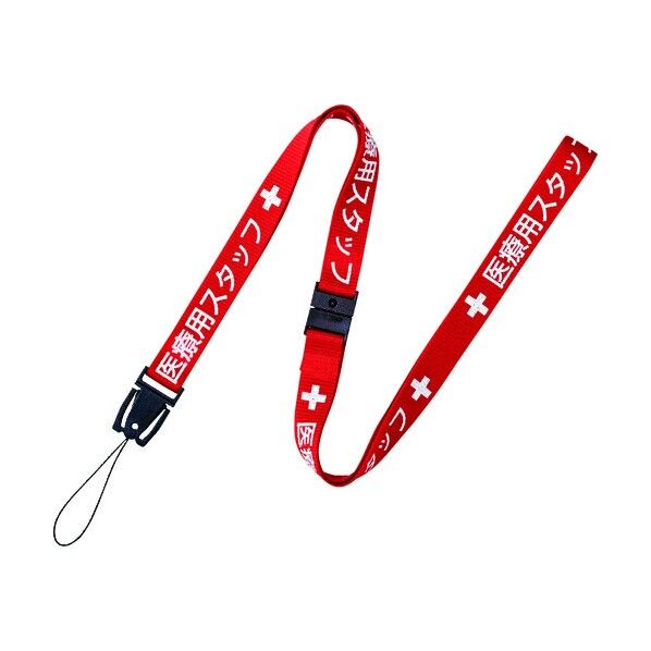 医療用ストラップ 1本)