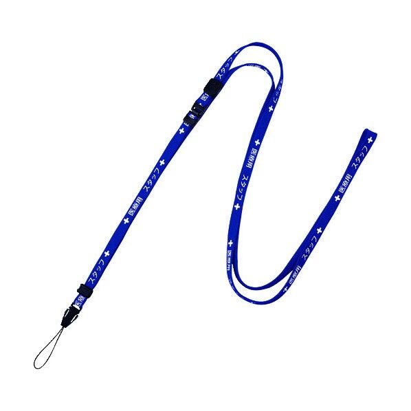 医療用ロングストラップ 160cm 青 NX-203P-BU 1本
