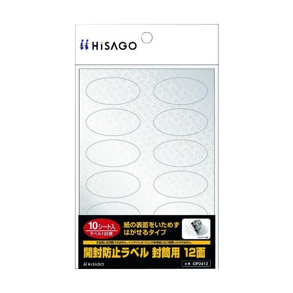 開封防止ラベル 封筒用 12面