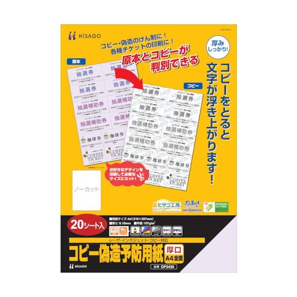 コピー偽造防止用紙