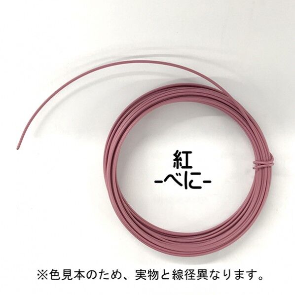 日本化線 カラーワイヤー 頑固自在(なまし鉄線/塩化ビニル) 紅 (ベニ) 線径1.0mm×長さ25m 22381071 1巻...
