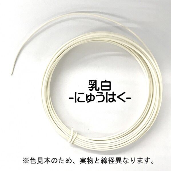 乳白 (ニュウハク) 線径1.6mm×長さ15m 22381680 1巻