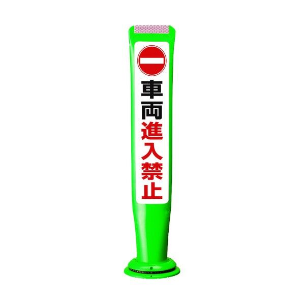積水樹脂 ポールコーンガイド 一本脚【車輛進入禁止】片面 PCGD-65G-S-M16 緑 PCGD-65G-S-M16,SF-022 1点