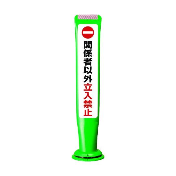 積水樹脂 ポールコーンガイド 一本脚【関係者以外立ち入禁止】片面 PCGD-65G-S-M16 緑 PCGD-65G-S-M16,SF-027 1点