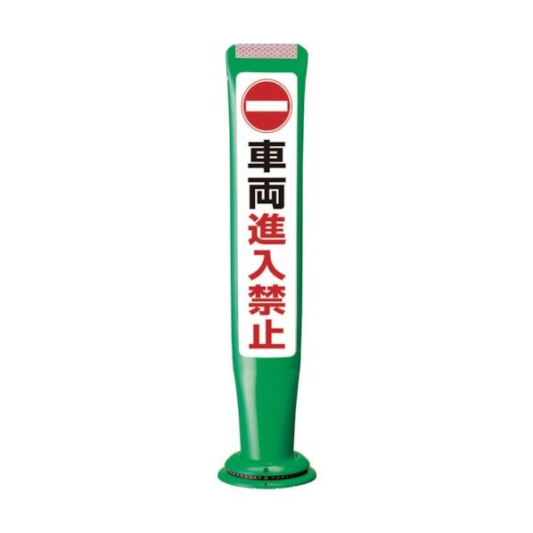 積水樹脂 ポールコーンガイド 一本脚【車輛進入禁止】両面 PCGD-65G-W-M16 緑 PCGD-65G-W-M16,SF-022 1点