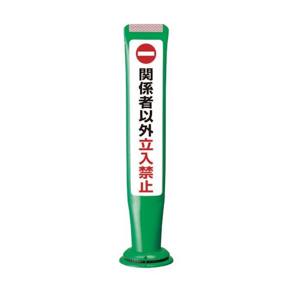 積水樹脂 ポールコーンガイド 一本脚【関係者以外立ち入禁止】両面 PCGD-65G-W-M16 緑 PCGD-65G-W-M16,SF-027 1点