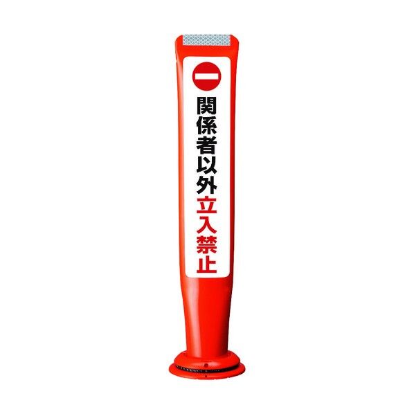 積水樹脂 ポールコーンガイド 一本脚【関係者以外立ち入禁止】片面 PCGD-65R-S-M16 赤 PCGD-65R-S-M16,SF-027 1点