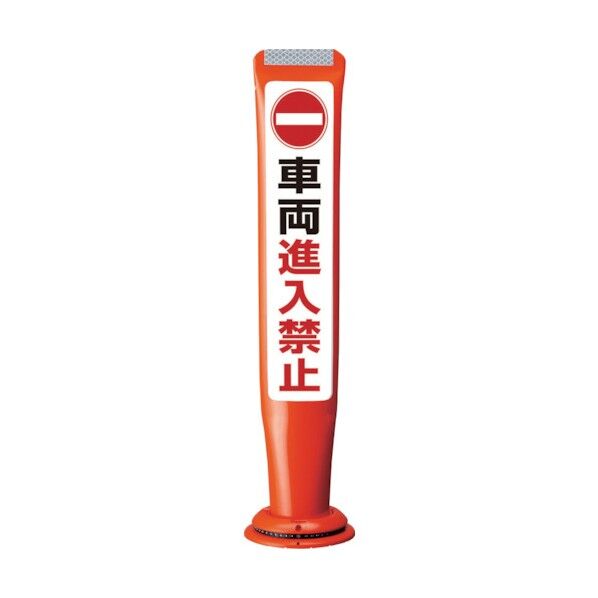 積水樹脂 ポールコーンガイド 一本脚【車輛進入禁止】両面 PCGD-65R-W-M16 赤 PCGD-65R-W-M16,SF-022 1点