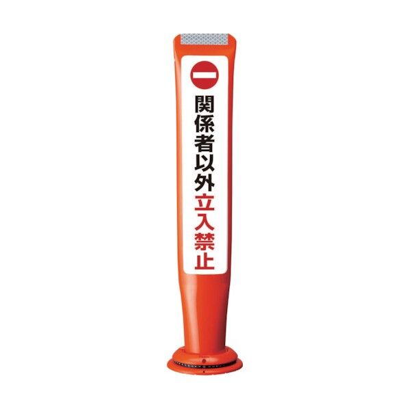 積水樹脂 ポールコーンガイド 一本脚【関係者以外立ち入禁止】両面 PCGD-65R-W-M16 赤 PCGD-65R-W-M16,SF-027 1点