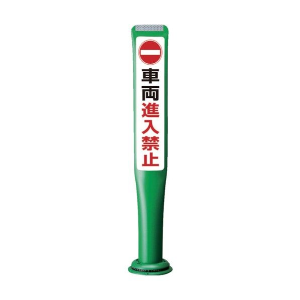 積水樹脂 ポールコーンガイド 一本脚【車輛進入禁止】両面 PCGD-80G-W-M16 緑 PCGD-80G-W-M16,SF-022 1点
