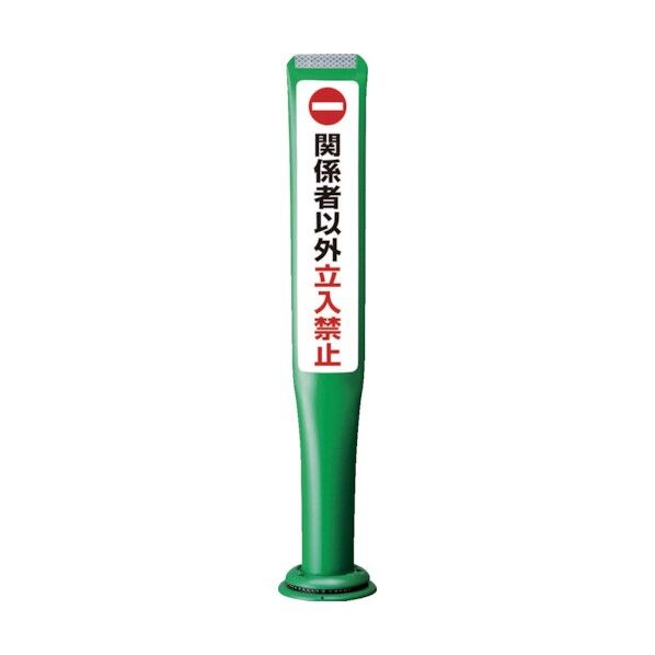 積水樹脂 ポールコーンガイド 一本脚【関係者以外立ち入禁止】両面 PCGD-80G-W-M16 緑 PCGD-80G-W-M16,SF-027 1点