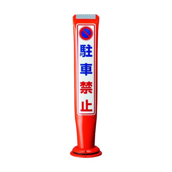 積水樹脂 ポールコーンガイド 一本脚【立入禁止】片面 PCGD-80R-S-M16 赤 PCGD-80R-S-M16,EF-048 1点