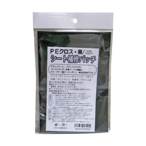 ポリクロス 多用途シート補修パッチ 黒 14×20cm PE-REPAIRTAPE-BK/SL2P 2枚