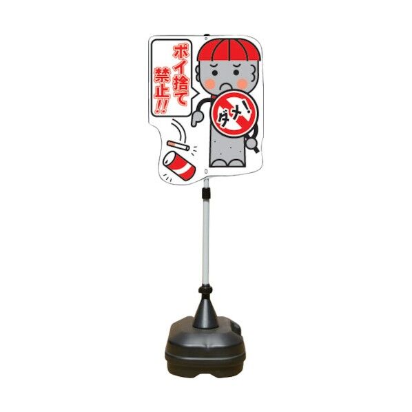 安全興業 ポップスタンドサイン ポリ台タイプ ポイ捨て禁止 PSS-11SP 1点