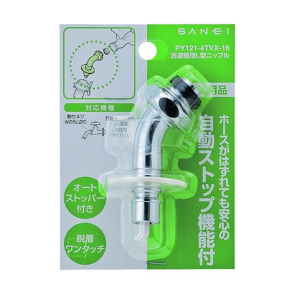 SANEI 洗濯機用L型ニップル 自動止水機能付き 万能ホーム水栓用 PY121
