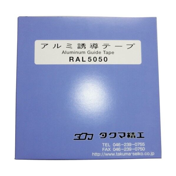 タクマ精工 アルミテープ RAL5050 1点