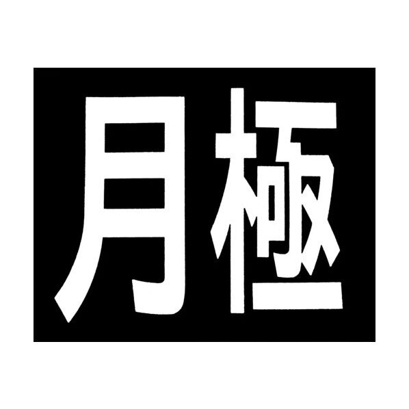 ロードマーキング(サイン各種)