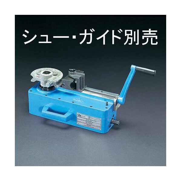 1/2インチ-1･3/4インチ 直管ベンダー(手動式･三脚付)