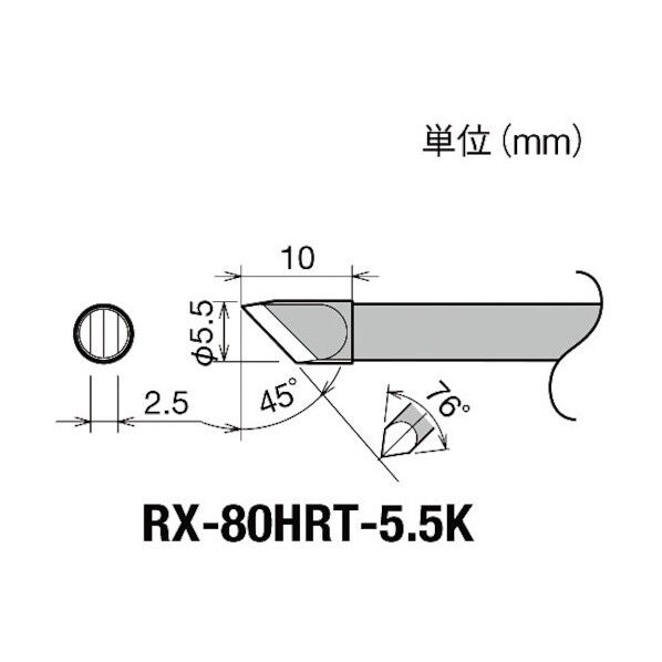 RX-802AS・RX-852AS用替こて先5.5K型交換こて先RX80HRT5.5K RX-80HRT-5.5K 1