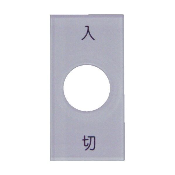 スナップスイッチ用銘板