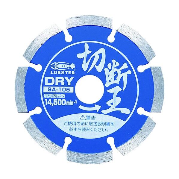 ダイヤモンドホイール 切断王 (乾式) セグメントタイプ