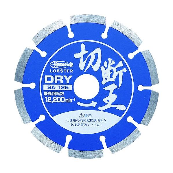 エビ印 ダイヤモンドホイール切断王セグメントタイプ１２７ｍｍ 168 x 147 x 9 mm SA125 1点