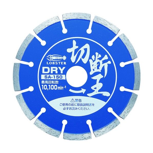 エビ印 ダイヤモンドホイール切断王セグメントタイプ１５２ｍｍ 194 x 173 x 8 mm SA150 1点