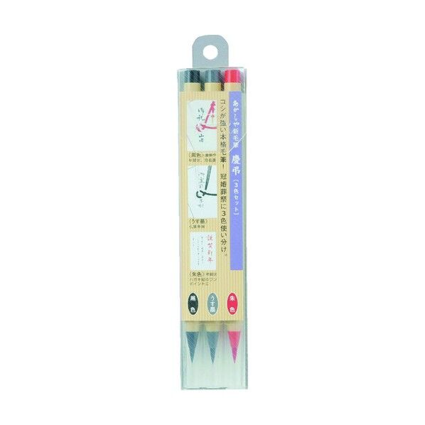 あかしや筆 3色セット