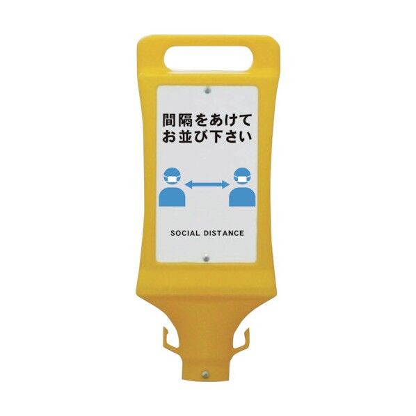 スタンド看板ソーシャルディスタンス SF-45-D 1個