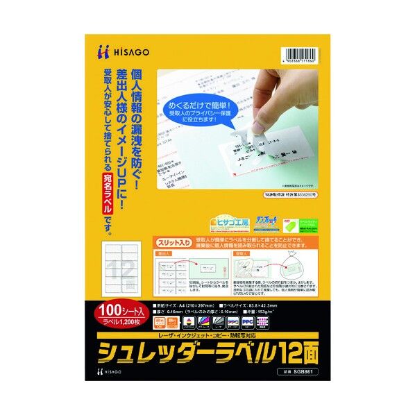 シュレッダーラベル