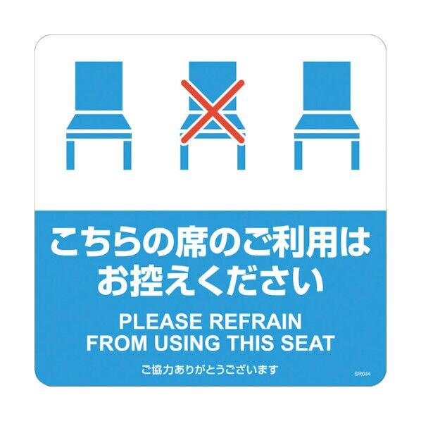 ヒサゴ 布地に貼れる案内表示シール こちらの席のご利用はお控えください SR044 3枚