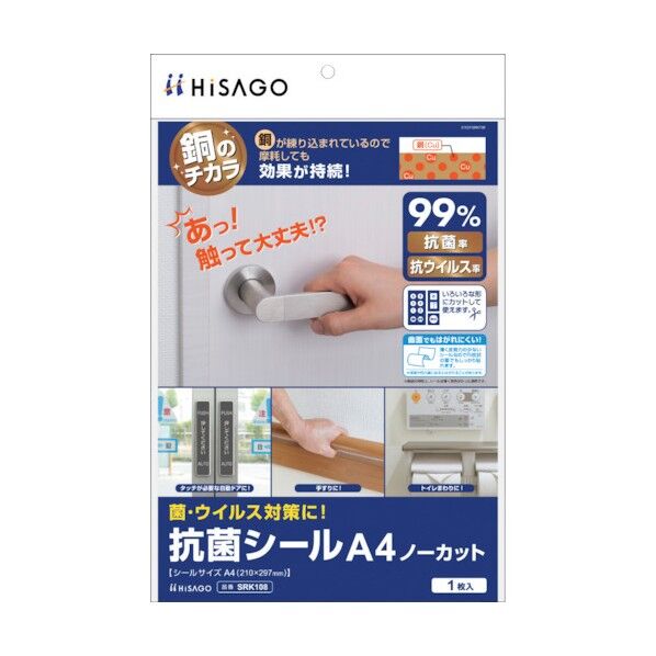 ヒサゴ 抗菌シール A4 ノーカット SRK108 1点