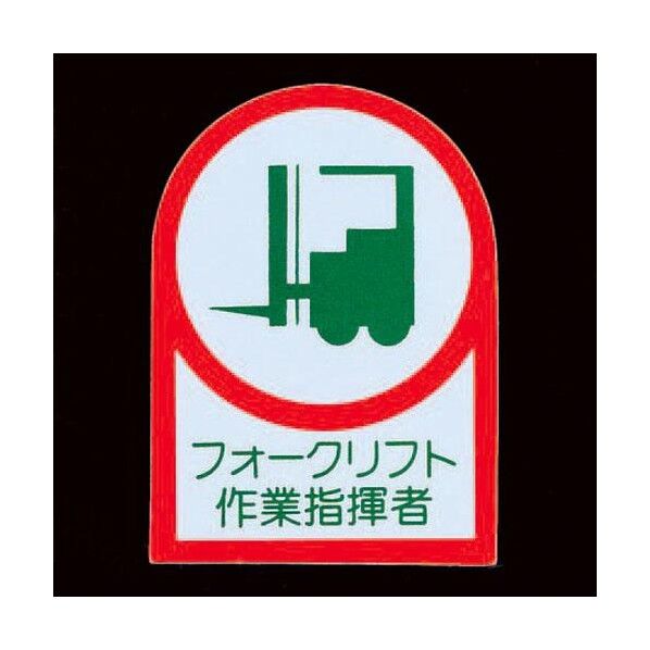 エスコ(esco) 35x25mm ヘルメットステッカー(フォークリフト/2枚) EA983AN-28A 1組