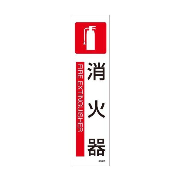 エスコ(esco) 360x90mm 短冊型安全ステッカー(消火器) EA983AD-21A 1枚