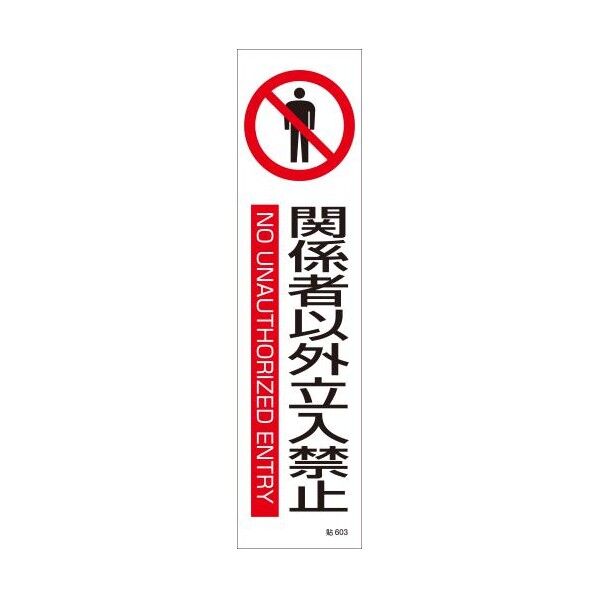 エスコ(esco) 360x90mm 短冊型安全ステッカー(関係者以外~) EA983AD-23A 1枚