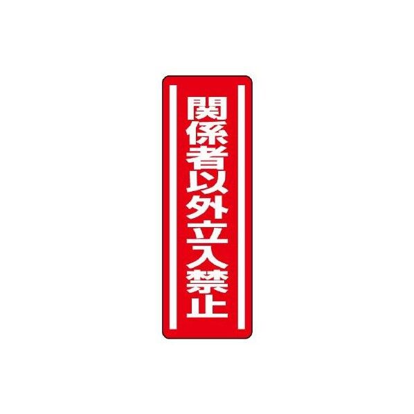 エスコ(esco) 360x120mm 短冊型安全ステッカー(関係者以外~) EA983AD-44 1枚