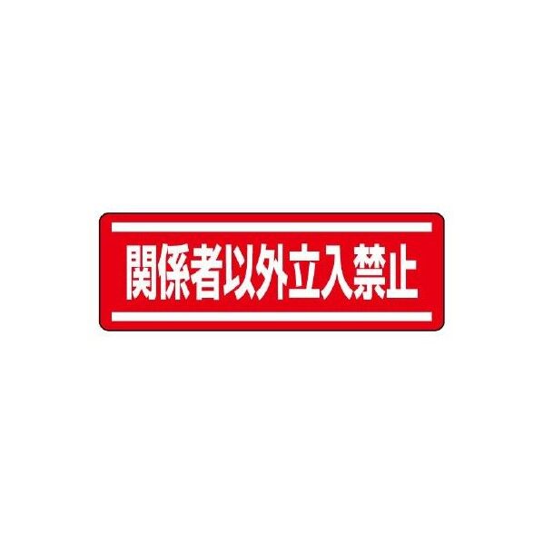 エスコ(esco) 120x360mm 短冊型安全ステッカー(関係者以外~) EA983AD-64 1枚