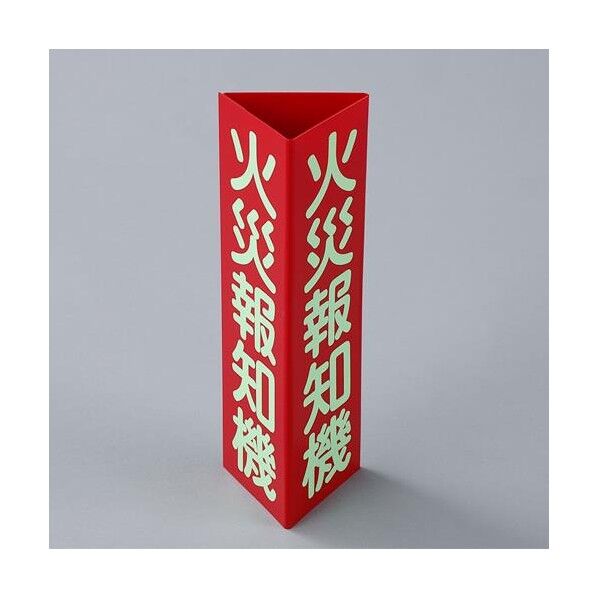 エスコ(esco) 100x300mm 火災報知機標識 EA983AF-27 1個