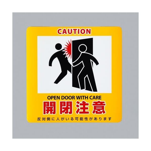 235x235mm 安全標識ステッカー(ドア/マグネット)
