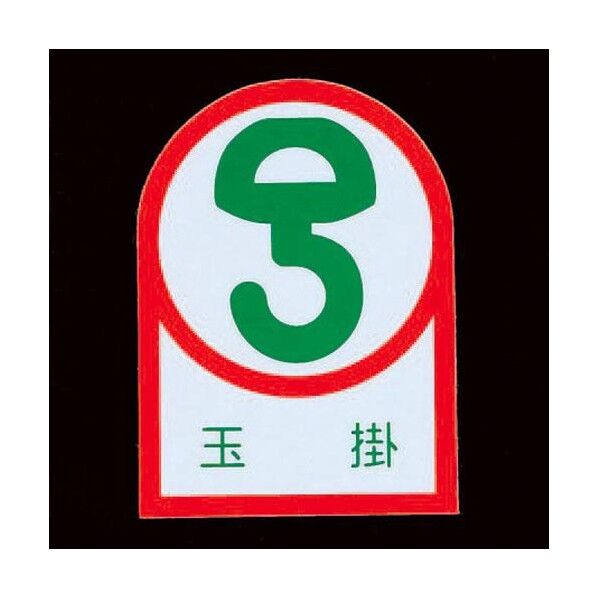 エスコ(esco) 35x25mm ヘルメットステッカー(玉掛/2枚) EA983AN-21A 1組