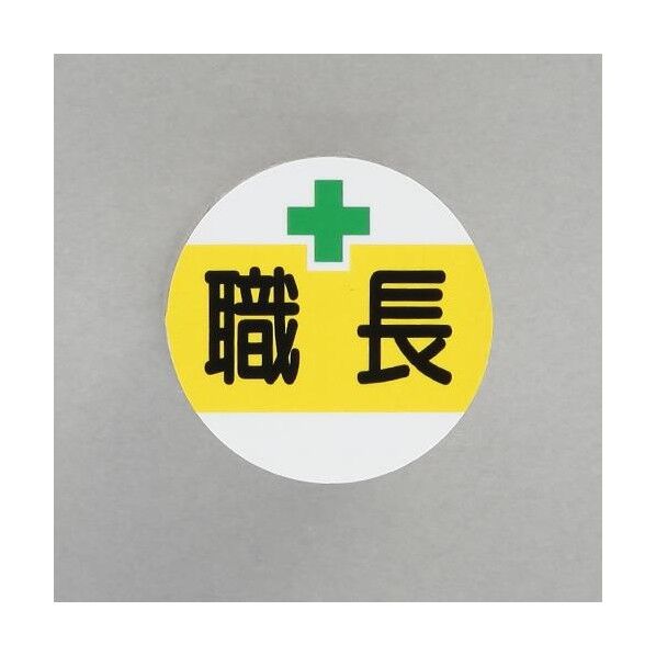 φ35mm ヘルメットステッカー(職長/2枚)