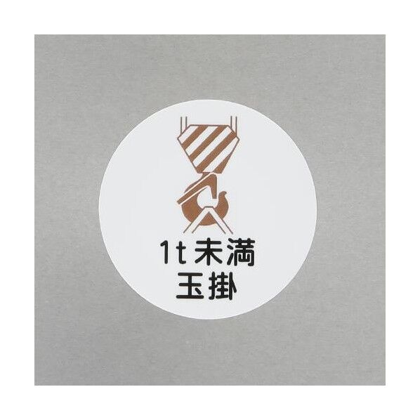 φ35mm ヘルメットステッカー(1t未満玉掛/2枚)