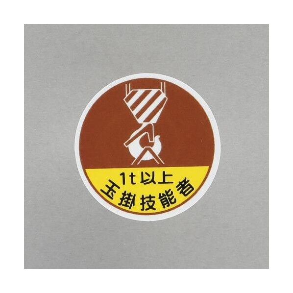 φ35mm ヘルメットステッカー(1t以上玉掛技能者/2枚)