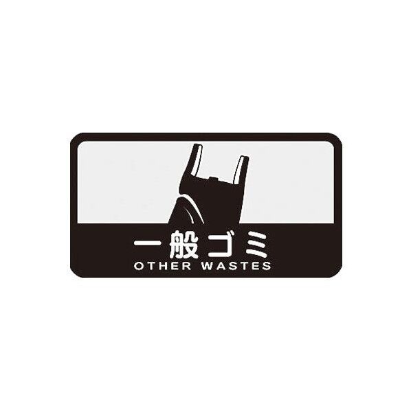 127x68mm分別シール不透明/一般ごみ